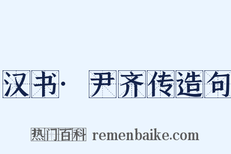 汉书·尹齐传造句是什么意思的图片